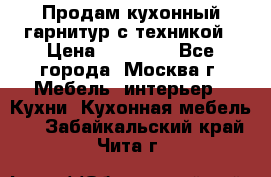 Продам кухонный гарнитур с техникой › Цена ­ 25 000 - Все города, Москва г. Мебель, интерьер » Кухни. Кухонная мебель   . Забайкальский край,Чита г.